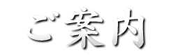 施設ご案内