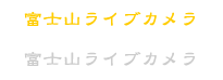 富士山ライブカメラ